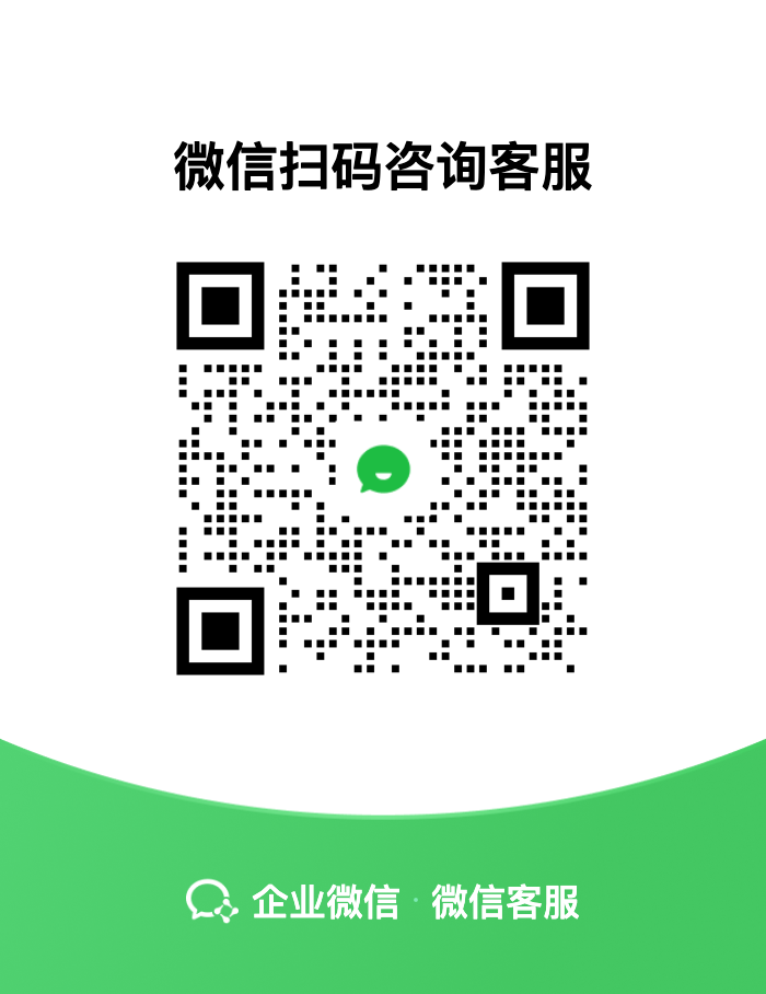 企业微信客服二维码